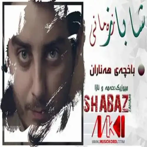 باخچه‌ی هه‌ناران